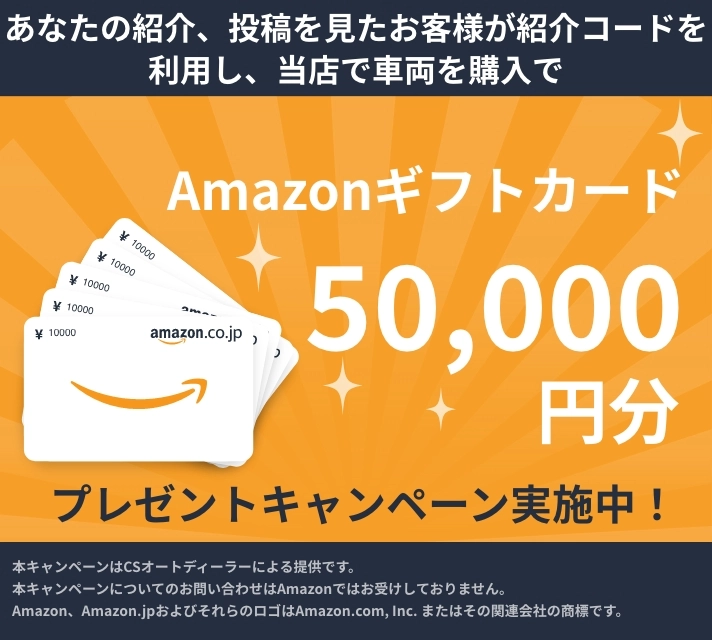 Amazonギフトカード50,000円分プレゼントキャンペーン実施中！
